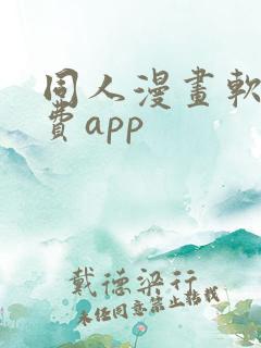 同人漫画软件免费app