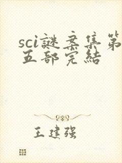 sci谜案集第五部完结