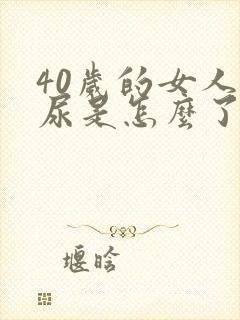 40岁的女人漏尿是怎么了
