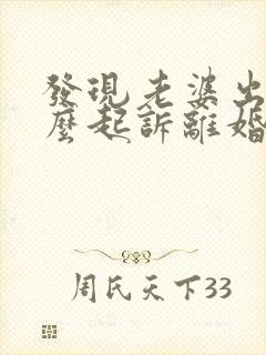 发现老婆出轨怎么起诉离婚