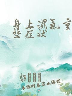 身上湿气重有哪些症状