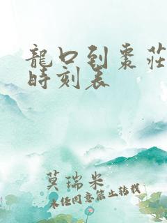 龙口到枣庄汽车时刻表