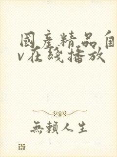 国产精品自拍av在线播放