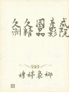 久久国产成人亚洲精品影院