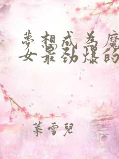 梦想成为魔法少女最劲爆的一集