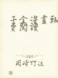 千金漫画韩漫免费阅读