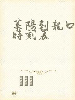 莱阳到龙口汽车时刻表