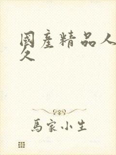 国产精品人妻久久