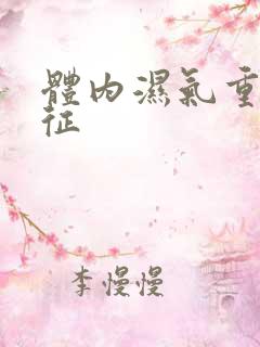 体内湿气重的特征