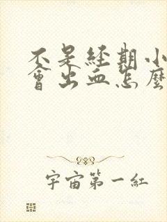 不是经期小便时会出血怎么回事