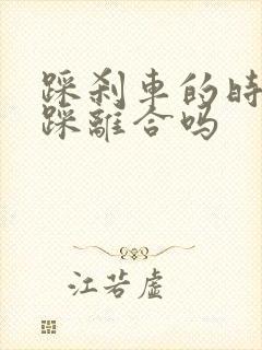 踩刹车的时候要踩离合吗