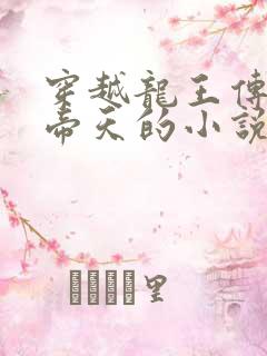 穿越龙王传说成帝天的小说