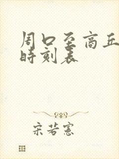 周口至商丘汽车时刻表