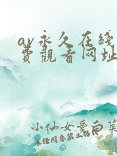av永久在线免费观看网址