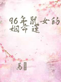 96年鼠女的婚姻命运