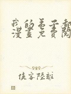 我的弟子都超神漫画免费阅读漫画