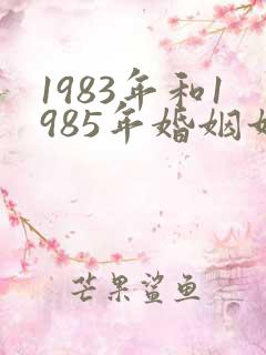 1983年和1985年婚姻如何