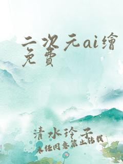 二次元ai绘画免费