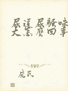 尿道尿骚味特别大怎么回事