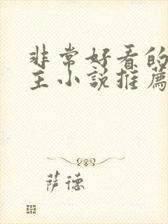 非常好看的双男主小说推荐