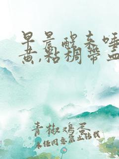 早晨醒来唾液发黄,粘稠带血还口臭