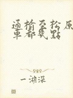 通榆至松原的客车都几点