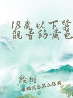 18岁以下禁止观看的黄色的网站