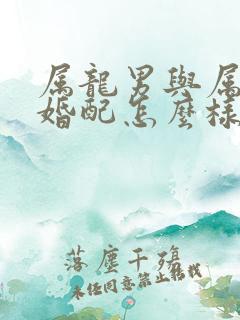 属龙男与属龙女婚配怎么样