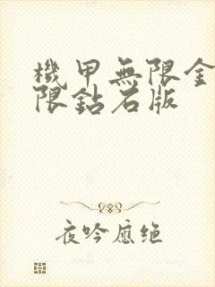 机甲无限金币无限钻石版