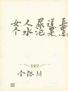 女人尿道长了一个水泡是怎么回事