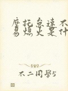 摩托怠速不稳定易熄火是什么原因