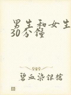 男生和女生差差30分钟