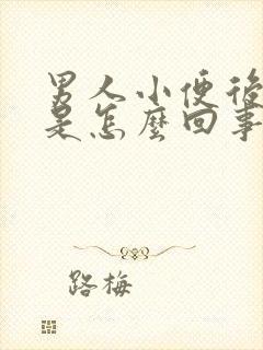 男人小便后漏尿是怎么回事