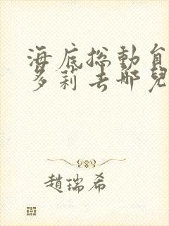 海底总动员2:多莉去哪儿免费观看