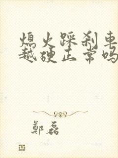 熄火踩刹车越踩越硬正常吗