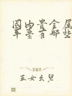 国内贵金属投资平台有哪些