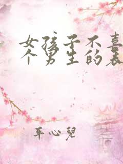 女孩子不喜欢一个男生的表现