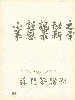 小说诡秘之主克莱恩最新章节在线