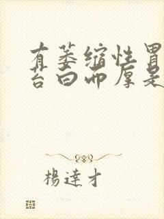 有萎缩性胃炎舌苔白而厚是怎么回事?