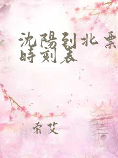 沈阳到北票客车时刻表