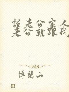 说老公家人不好老公就跟我吵架