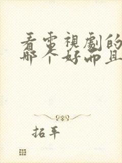 看电视剧的软件哪个好而且免费