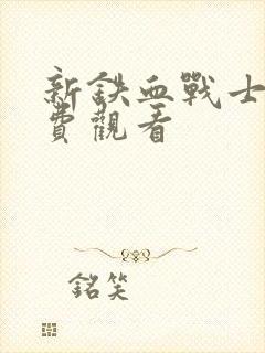 新铁血战士3免费观看