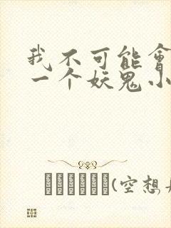 我不可能会怜惜一个妖鬼小说完结