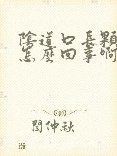 阴道口长颗粒是怎么回事啊