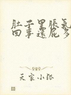 肚子里胀气怎么回事还屁多