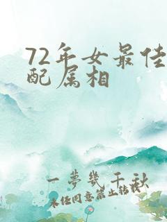 72年女最佳婚配属相