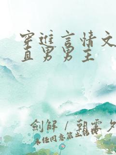 穿进言情文里撩直男男主