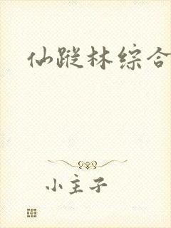 仙踪林综合