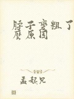 脖子变粗了是什么原因